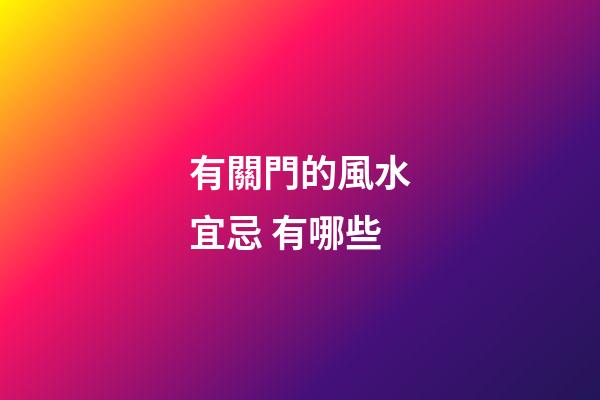 有關門的風水宜忌 有哪些